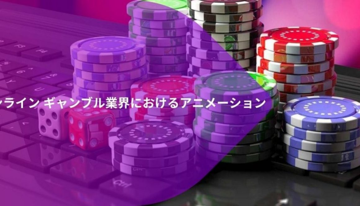オンライン ギャンブル業界におけるアニメーション