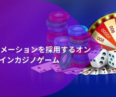 オンライン ギャンブル業界におけるアニメーション (2)
