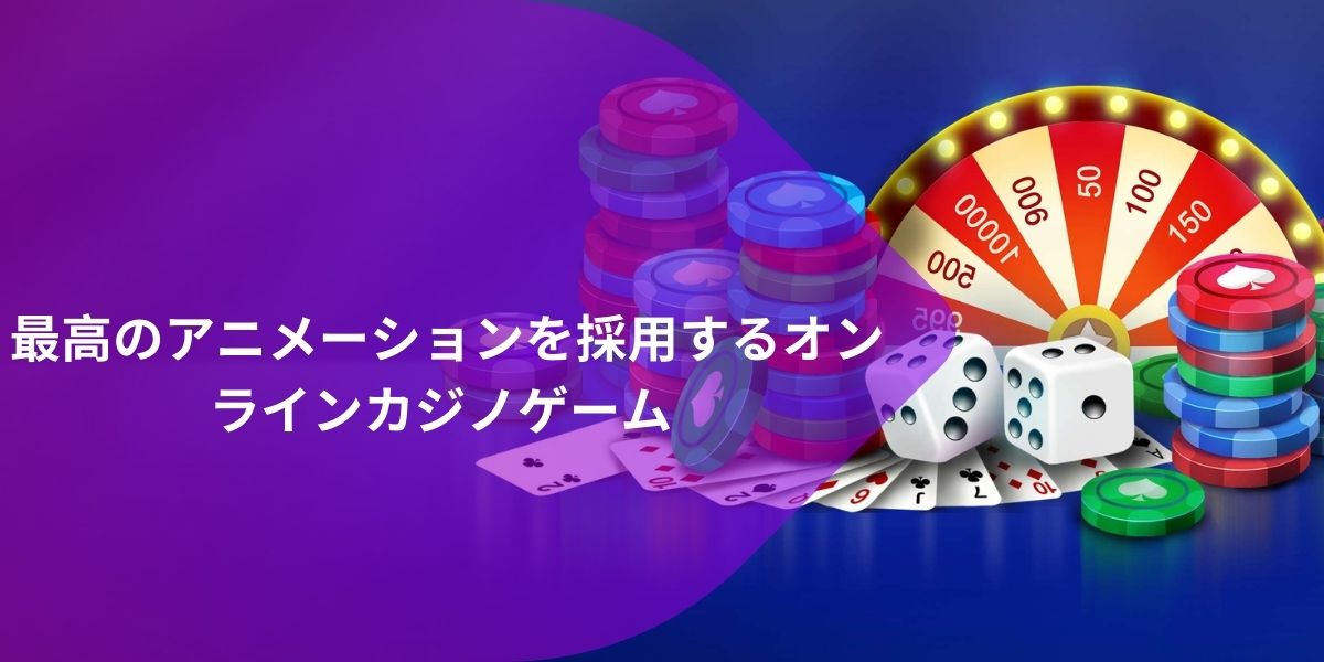 オンライン ギャンブル業界におけるアニメーション (2)
