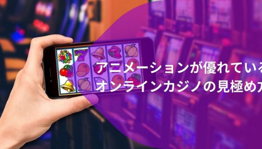 オンライン ギャンブル業界におけるアニメーション (3)