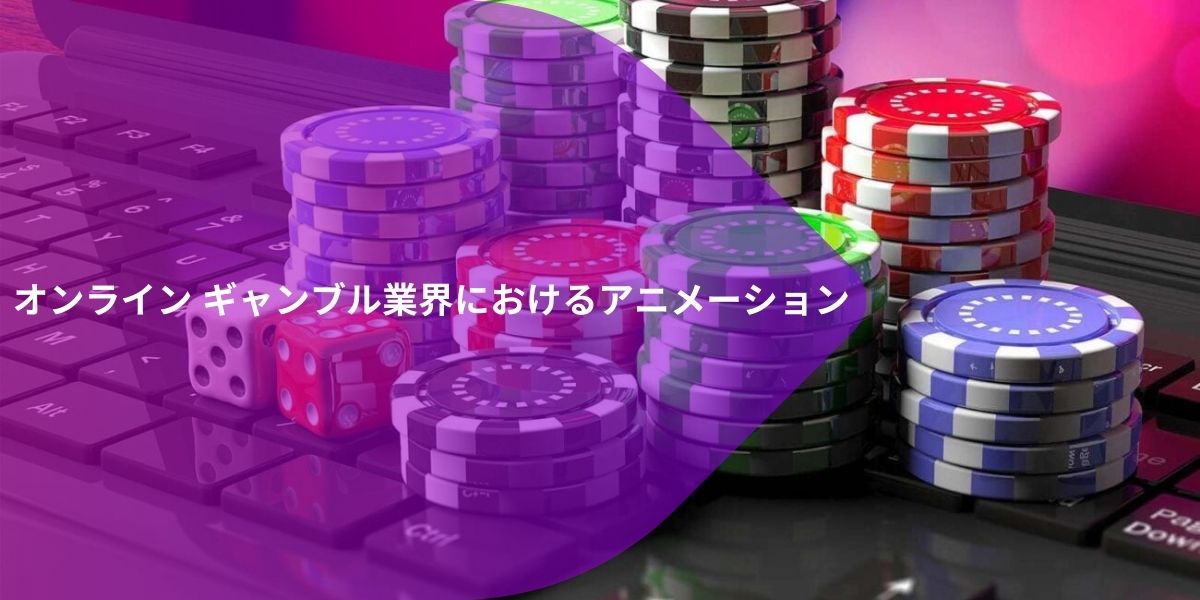 オンライン ギャンブル業界におけるアニメーション